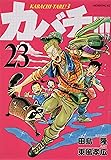 カバチ!!!-カバチタレ!3-(23) (モーニング KC)