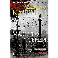 Маэстро теней (Звезды мирового детектива) (Russian Edition) book cover Маэстро теней (Звезды мирового детектива) (Russian Edition) book cover