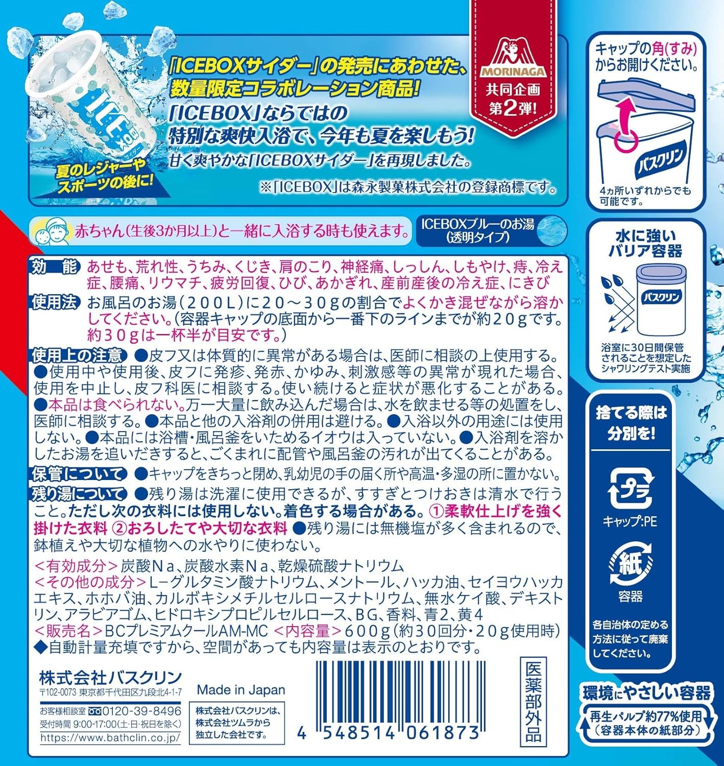 Amazon Co Jp 医薬部外品 数量限定品 バスクリンクール入浴剤 Icebox爽快サイダーの香り 600g 約30回分 クール入浴剤 すっきりさわやか ビューティー