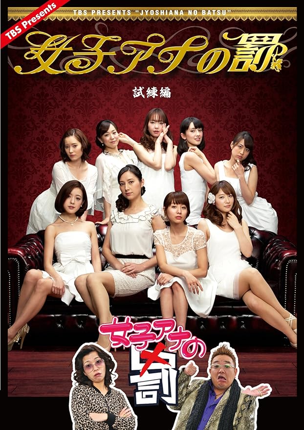 Amazon 女子アナの罰 試練編 Dvd お笑い バラエティ Amazon 女子アナの罰 試練編 Dvd お笑い バラエティ
