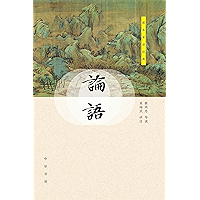 论语 (Chinese Edition) book cover