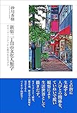 新宿二丁目の文化人類学: ゲイ・コミュニティから都市をまなざす