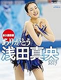 ありがとう浅田真央 2017年 5/13号 [雑誌]: サンデー毎日 増刊