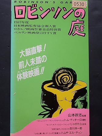 Amazon Co Jp ロビンソンの庭 Vhs 太田久美子 町田町蔵 室井滋 山本政志 ビデオ
