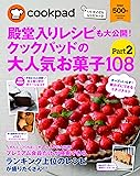 殿堂入りレシピも大公開! クックパッドの大人気お菓子108 Part2 (扶桑社ムック)