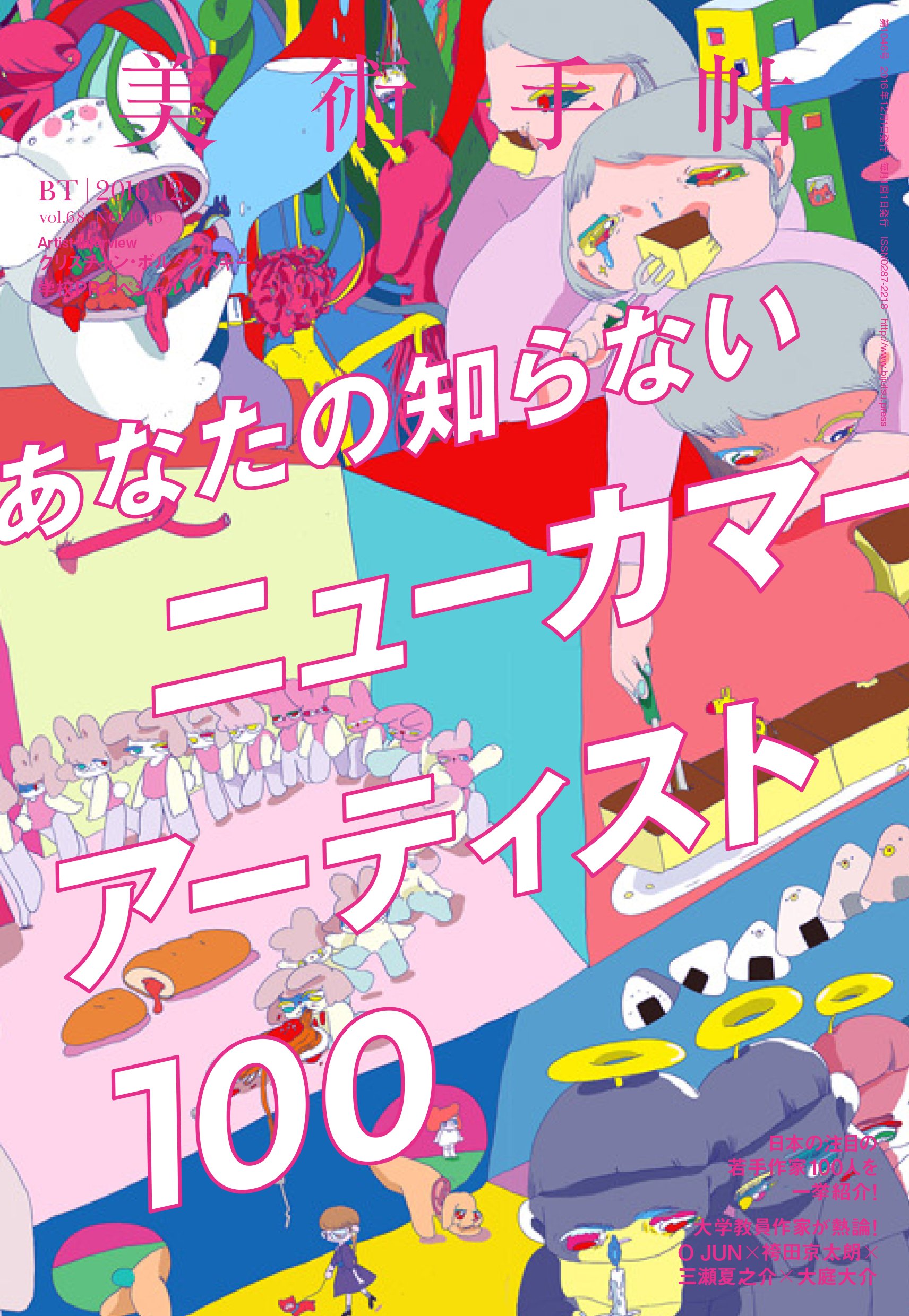 美術手帖　2016年12月号