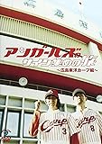 アンガールズのサイン集めの旅　~広島東洋カープ編~ [DVD]