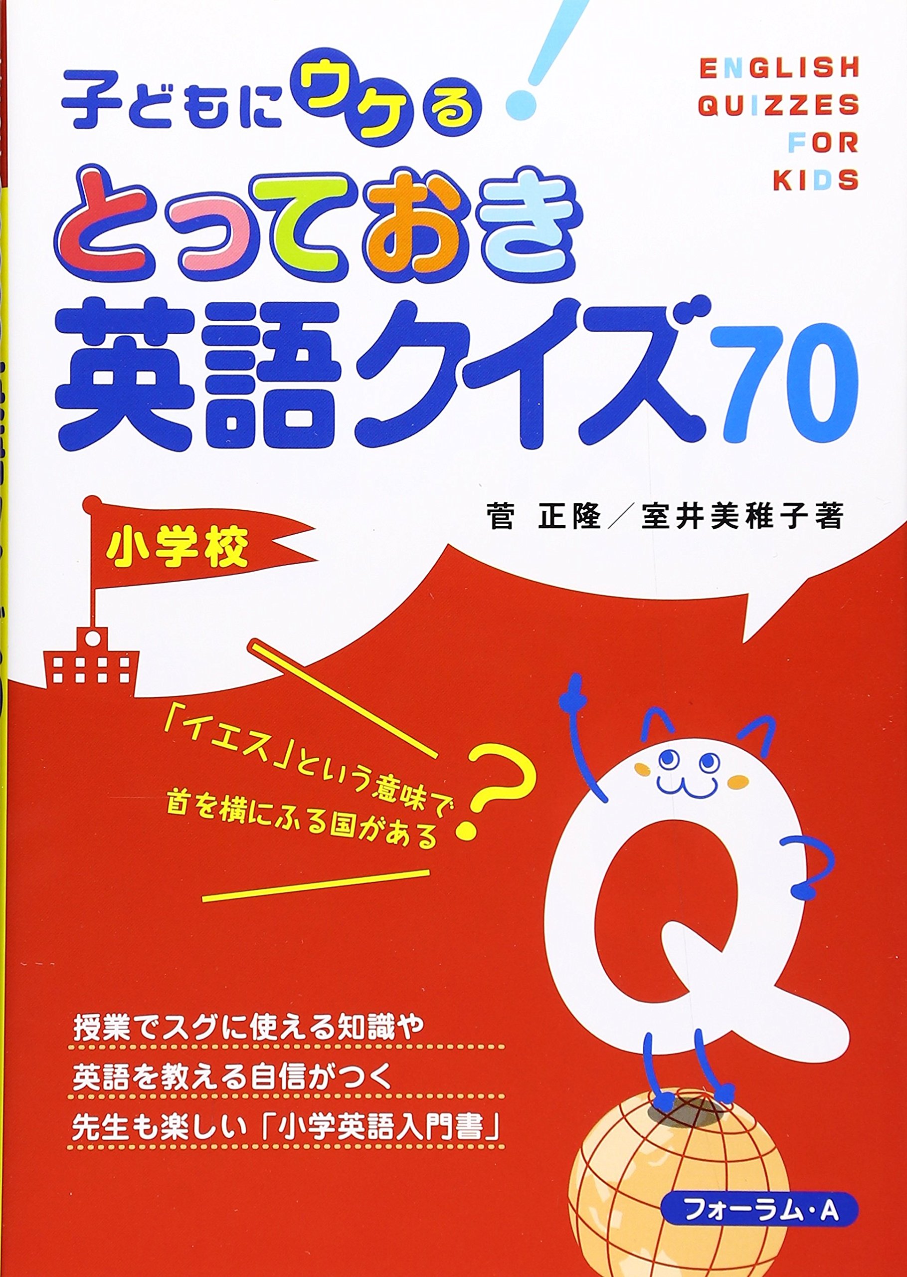 子どもにウケる とっておき英語クイズ70 小学校 菅 正隆 室井 子どもにウケる とっておき英語クイズ70 小学校 菅 正隆 室井