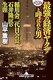 最強の経済ヤクザと呼ばれた男 稲川会二代目石井隆匡の生涯 (幻冬舎アウトロー文庫)
