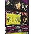 華魂 幻影(DVD)