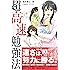 マンガで身につく超高速勉強法