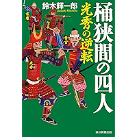 桶狭間の四人 光秀の逆転 (毎日新聞出版) (Japanese Edition) book cover 桶狭間の四人 光秀の逆転 (毎日新聞出版) (Japanese Edition) book cover