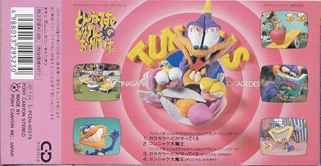 ガラガラヘビがやってくる とんねるず 秋元康 後藤次利 カラオケ J Pop ミュージック Amazon