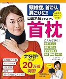 頸椎症、首こり、肩こりに! 山田朱織のオリジナル首枕―人気整形外科医が開発! (主婦の友ヒットシリーズ)