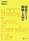 社会にとって趣味とは何か:文化社会学の方法規準 (河出ブックス 103)