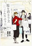 服を着るならこんなふうに 4 (単行本コミックス)