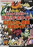 ポケットモンスターブラック・ホワイト　公式イッシュ図鑑完成ガイド (メディアファクトリーのポケモンガイドシリーズ)