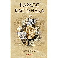 Сказки о Силе (Кастанеда Book 4) (Russian Edition) book cover Сказки о Силе (Кастанеда Book 4) (Russian Edition) book cover