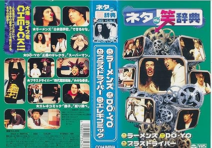Amazon Co Jp ネタde笑辞典ライブ Vol 4 Vhs ラーメンズ Do Yo エレキコミック プラスドライバー ラーメンズ ビデオ Amazon Co Jp ネタde笑辞典ライブ Vol 4 Vhs ラーメンズ Do Yo エレキコミック プラスドライバー ラーメンズ ビデオ