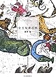 改訂新版 全天星座百科