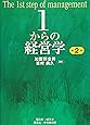 1からの経営学