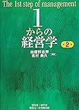 1からの経営学