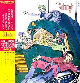 Amazon 戦闘メカ ザブングル Bgm集 馬飼野康ニ アニメ 音楽