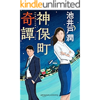 神保町奇譚 花咲舞シリーズ (Kindle Single) (Japanese Edition) book cover