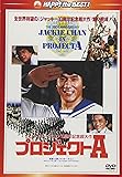 プロジェクトA (日本語吹替収録版)[AmazonDVDコレクション]