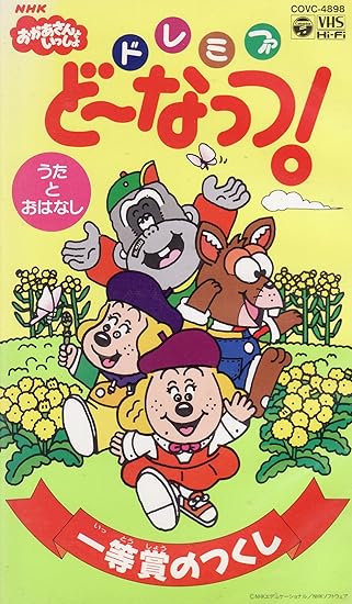 Amazon Co Jp Nhkおかあさんといっしょ ドレミファ どーなっつ 一等賞のつくし Vhs ファミリー ビデオ Amazon Co Jp Nhkおかあさんといっしょ ドレミファ どーなっつ 一等賞のつくし Vhs ファミリー ビデオ
