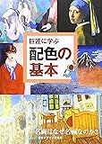 巨匠に学ぶ配色の基本―名画はなぜ名画なのか? (リトルキュレーターシリーズ)
