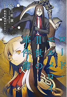 ロード エルメロイii世の事件簿 9 Case 冠位決議 中 Type Moon