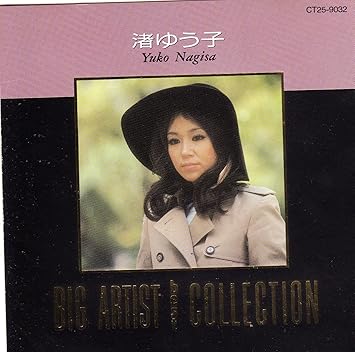 Big Artist Best Collection 渚ゆう子 Amazon Com Music