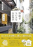 新版 谷根千ちいさなお店散歩