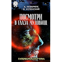 Посмотри в глаза чудовищ (Russian Edition) book cover Посмотри в глаза чудовищ (Russian Edition) book cover