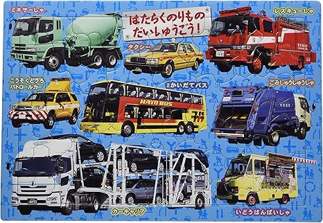 はたらく のりもの