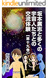 坂本廣志と多くの宇宙人たちとの交流体験　第十九巻