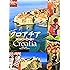 クロアチア (地球の歩き方GEM STONE)