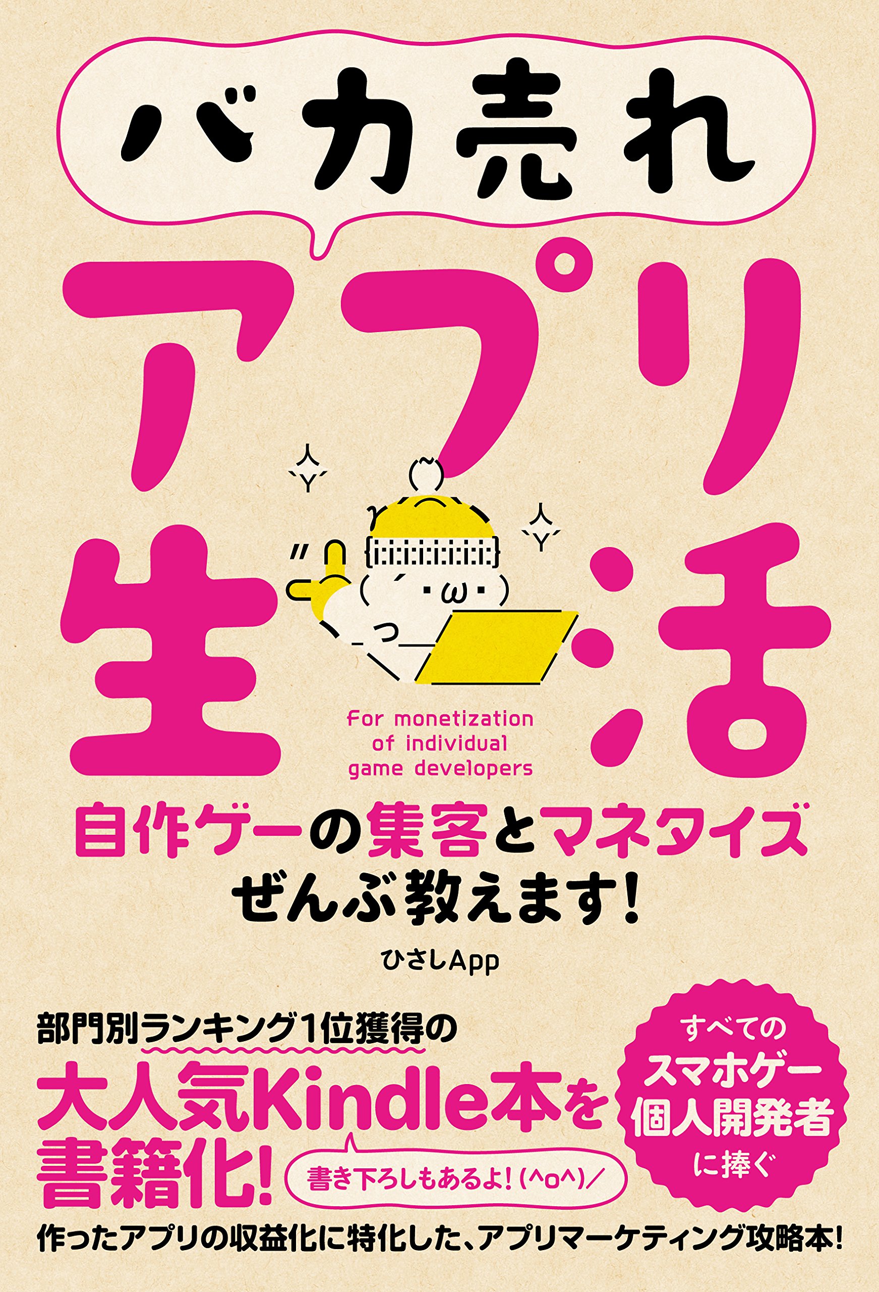 バカ売れアプリ生活 自作ゲーの集客とマネタイズぜんぶ教えます