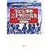 「よど号」事件三十年目の真実―対策本部事務局長の回想