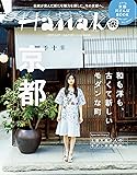 Hanako (ハナコ) 2017年 4月27日号 No.1131[和も洋も、古くて新しいモダンな町 京都]