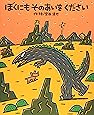 ぼくにもそのあいをください (絵本の時間)