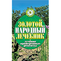 Золотой народный лечебник. Лучшие проверенные рецепты (Russian Edition) book cover