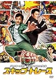 スキップ・トレース [DVD]