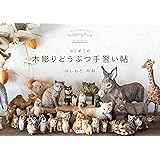 はじめての木彫りどうぶつ手習い帖