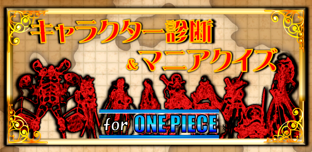 Amazon Com 相性診断 マニアクイズ For ワンピース One Piece Appstore For Android