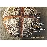 少しのイーストでつくるパン〈1〉ゆっくり発酵 カンパーニュ (少しのイーストでつくるパン 1)