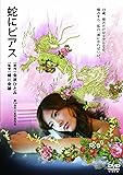 蛇にピアス [DVD]