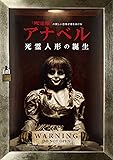 アナベル 死霊人形の誕生 [DVD]