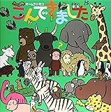 こんできました